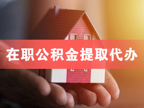 仪征在职公积金提取代办