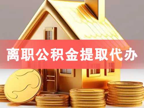 仪征离职公积金提取代办