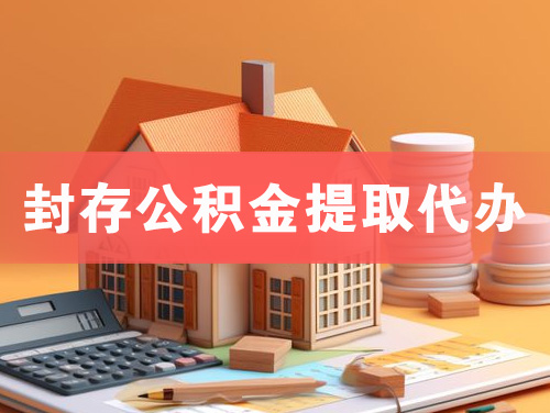 仪征封存公积金提取代办