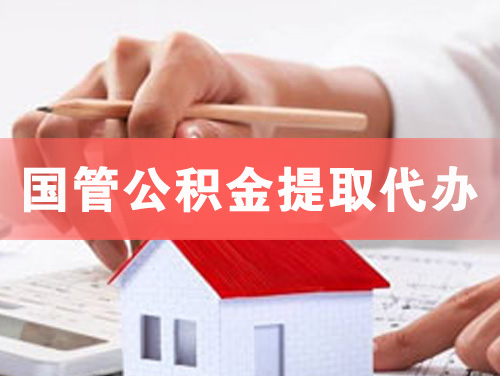 仪征国管公积金提取代办