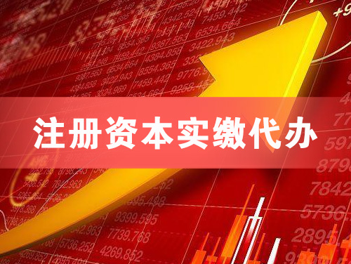 仪征注册资本实缴代办